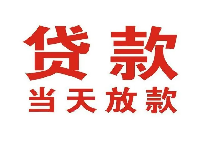 河南个人借贷|河南24小时个人借款|河南私人资金渠道